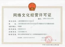 网络文化经营许可证详解
